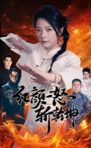 《红颜一怒斩乾坤》海报
