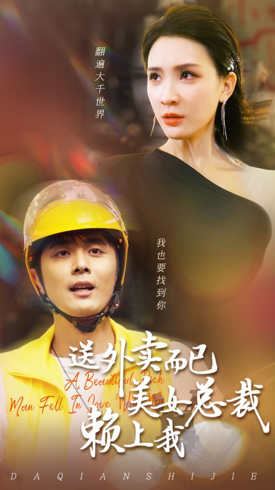 《送外卖而已美女总裁赖上我》海报
