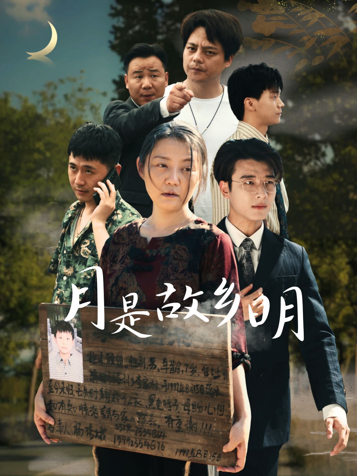 《新月是故乡明》海报