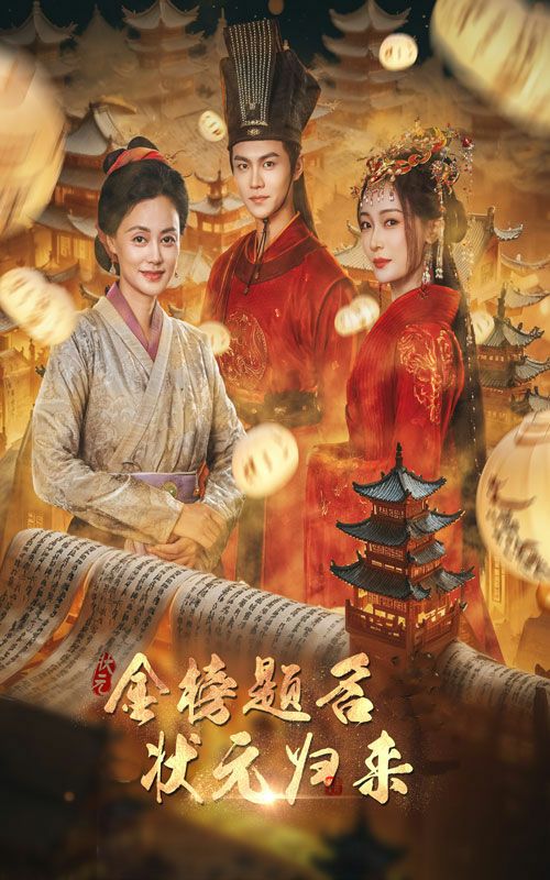 《金榜题名之状元归来》海报