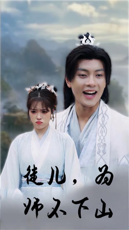 《徒儿，为师不下山》海报