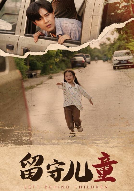 《留守儿童》海报