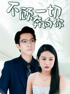 《不顾一切奔向你》海报