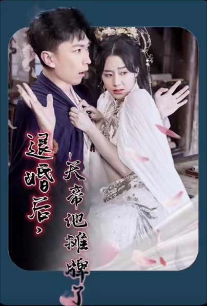 《退婚后，天帝他摊牌了》海报