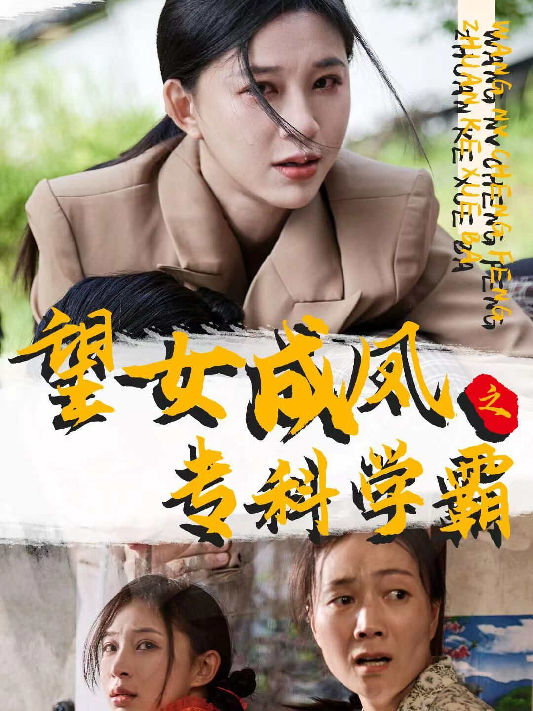 《望女成凤之专科学霸》海报