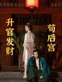 《升官发财苟后宫（苟在后宫升官发财）》海报
