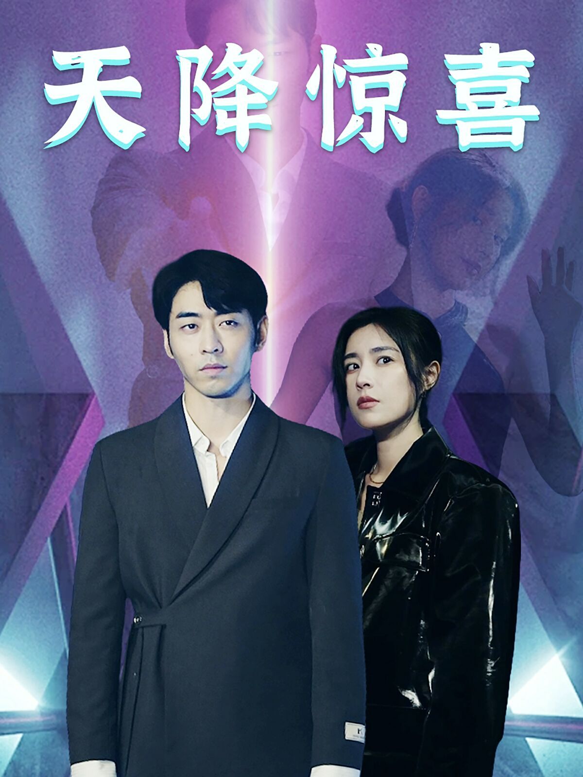 《天降惊喜》海报