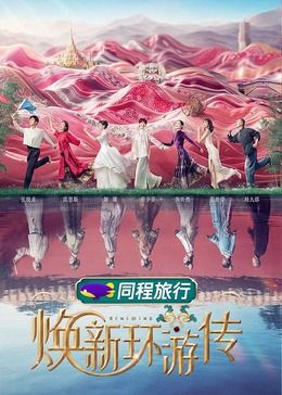 《焕新环游传》海报
