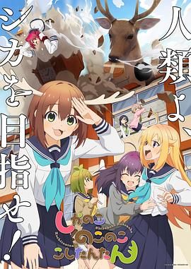 《鹿乃子乃子虎视眈眈》海报