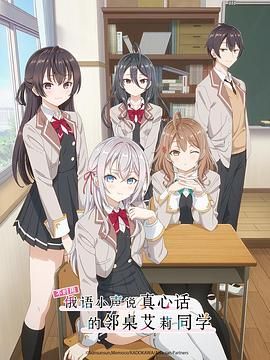 《不时用俄语小声说真心话的邻桌艾莉同学》海报