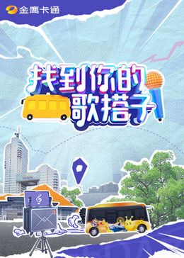《找到你的歌搭子》海报