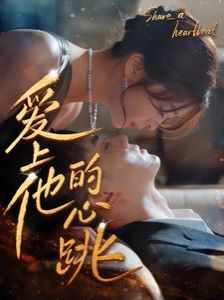 《爱上他的心跳》海报