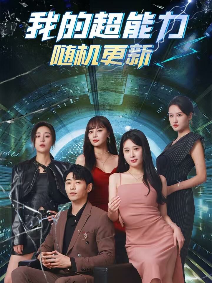 《我的超能力随机更新》海报