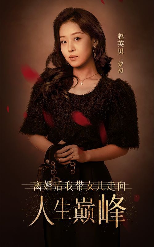 《离婚后我带女儿走向人生巅峰》海报