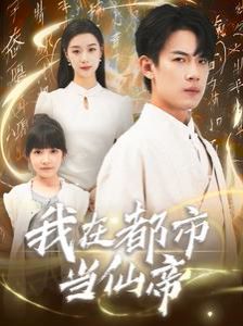 《我在都市当仙帝》海报