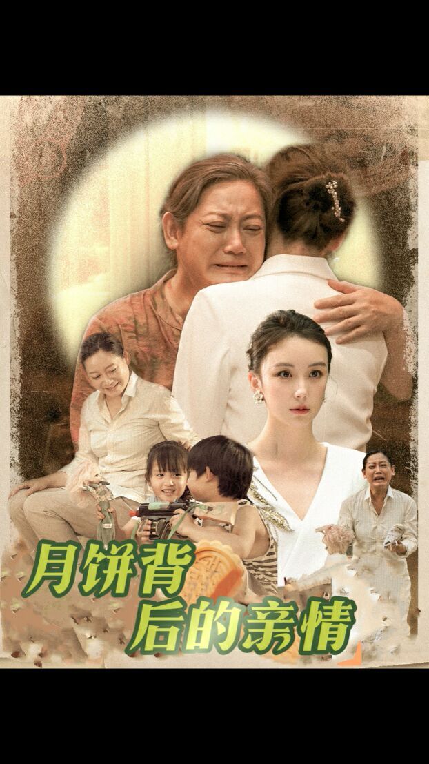 《月饼背后的亲情》海报