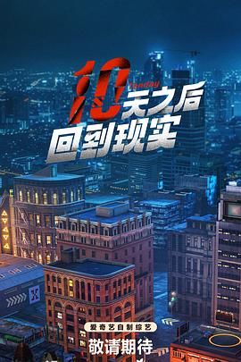 《十天之后回到现实》海报