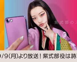 《紫式部的智能手机》海报