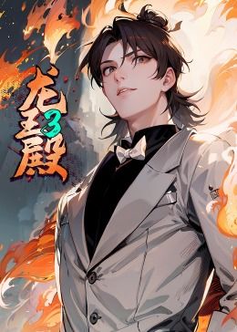 《龙王殿 第三季·动态漫》海报