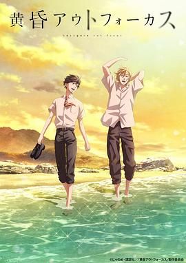 《黄昏失焦》海报