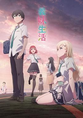 《义妹生活》海报
