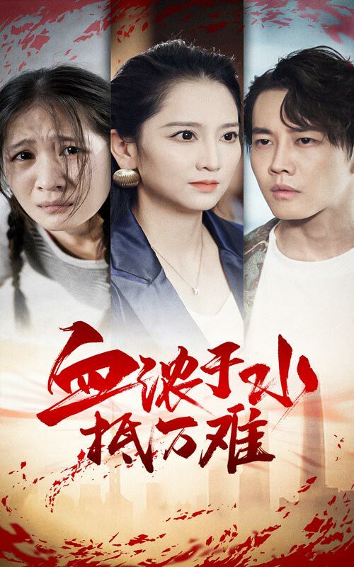 《血浓于水抵万难》海报