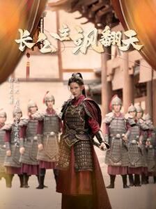 《长公主飒翻天》海报