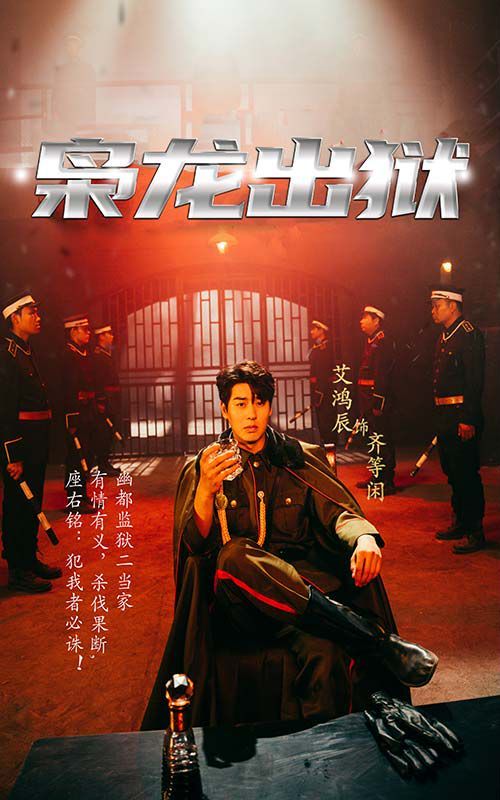 《枭龙出狱》海报
