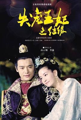 《失宠王妃之结缘》海报