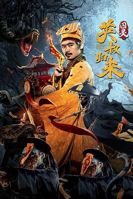 《英叔归来：囚灵》海报