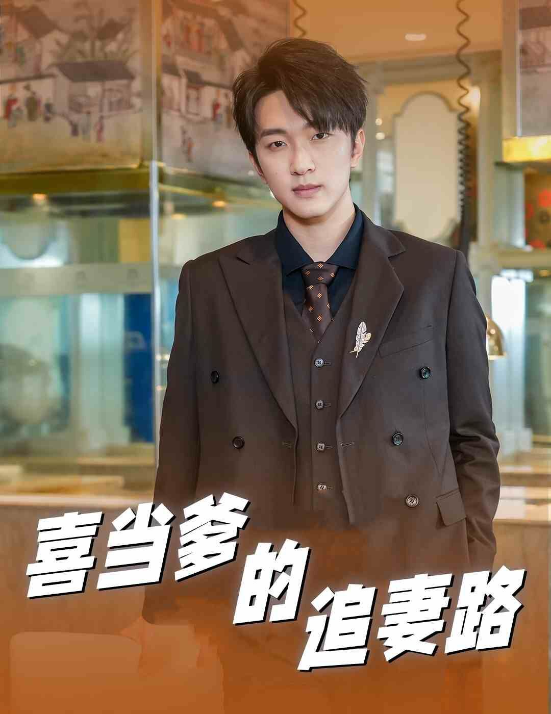 《喜当爹的追妻路》海报