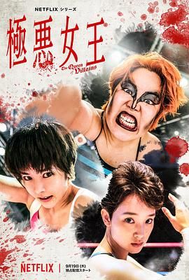 《极恶女王》海报