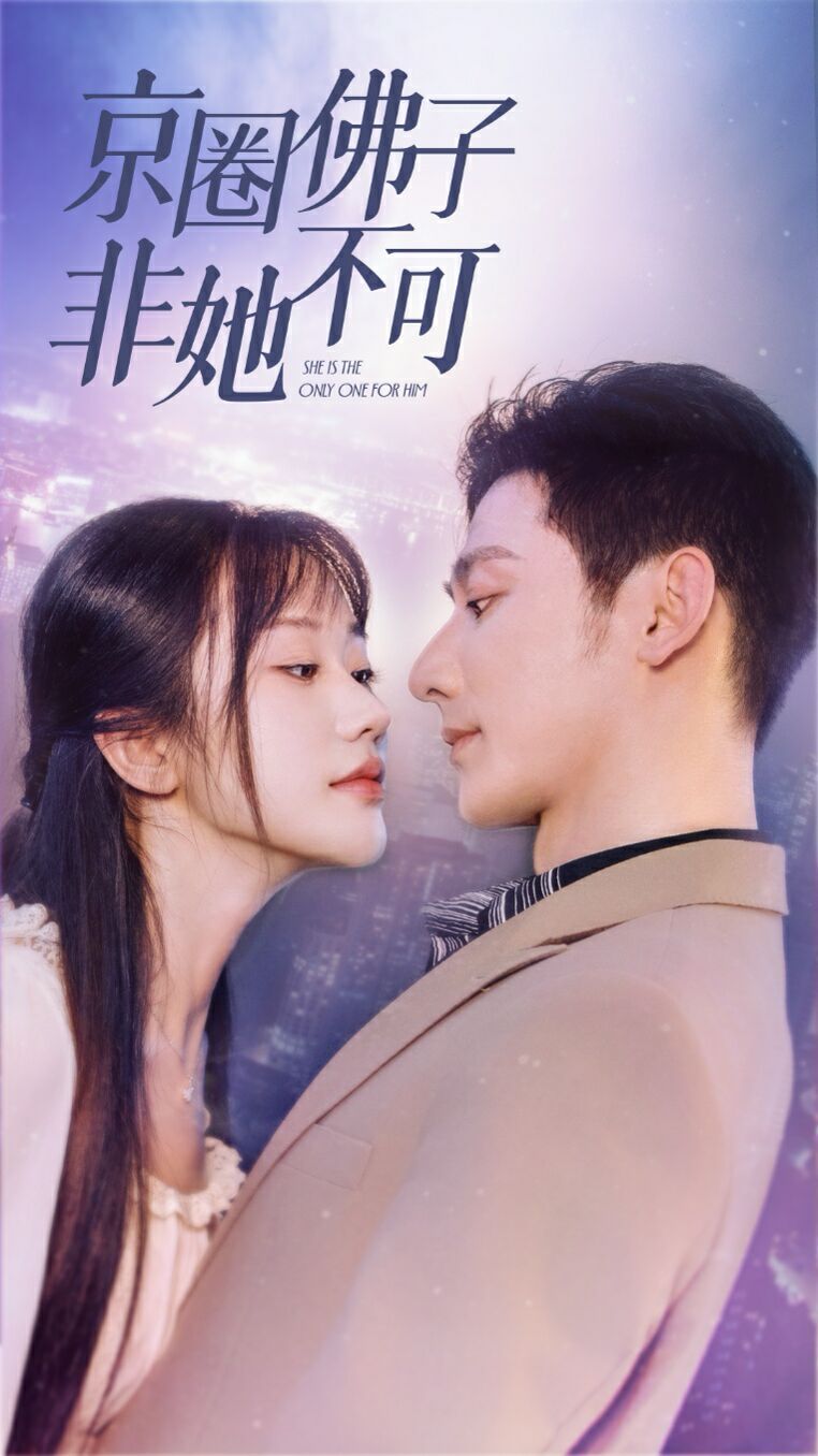 《京圈佛子非她不可（禁欲总裁非她不可）》海报
