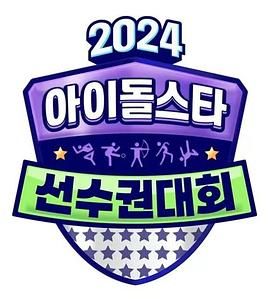 《2024 中秋特辑 偶像明星运动会》海报