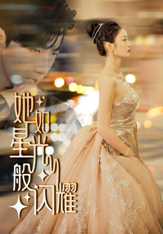 《她如星光般闪耀》海报