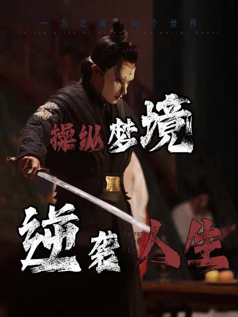 《操纵梦境逆袭人生》海报