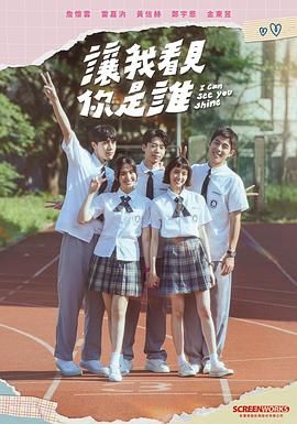《让我看见你是谁》海报