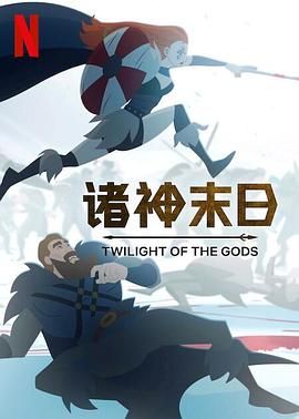 《诸神末日》海报