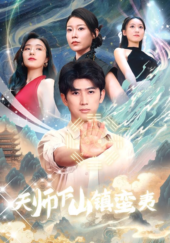 《天师下山镇蛮夷》海报