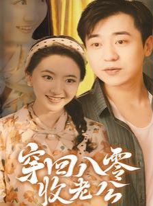 《穿回八零收老公》海报
