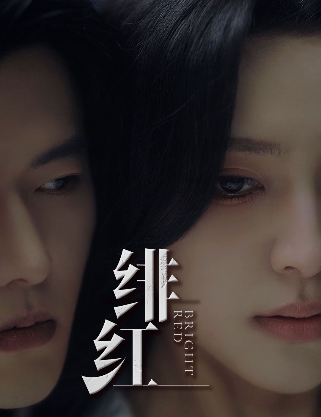 《愉欢（绯红）（步步引诱）》海报