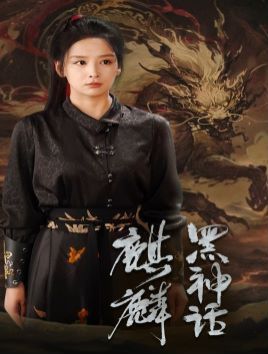 《黑神话：麒麟》海报