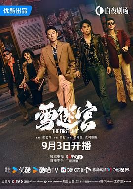 《雪迷宫》海报