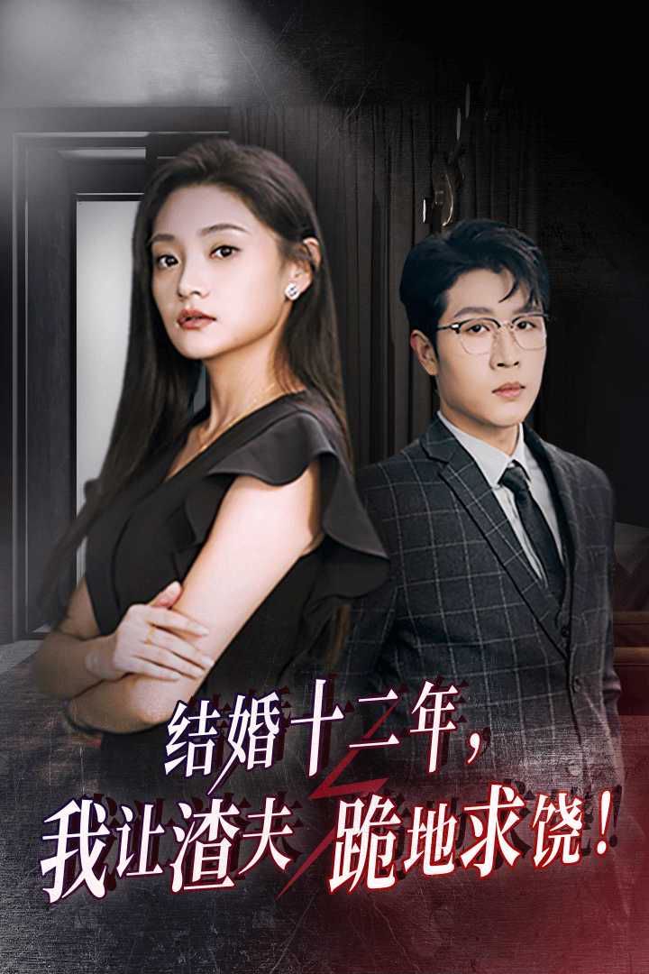 《结婚十二年，我让渣夫跪地求饶》海报