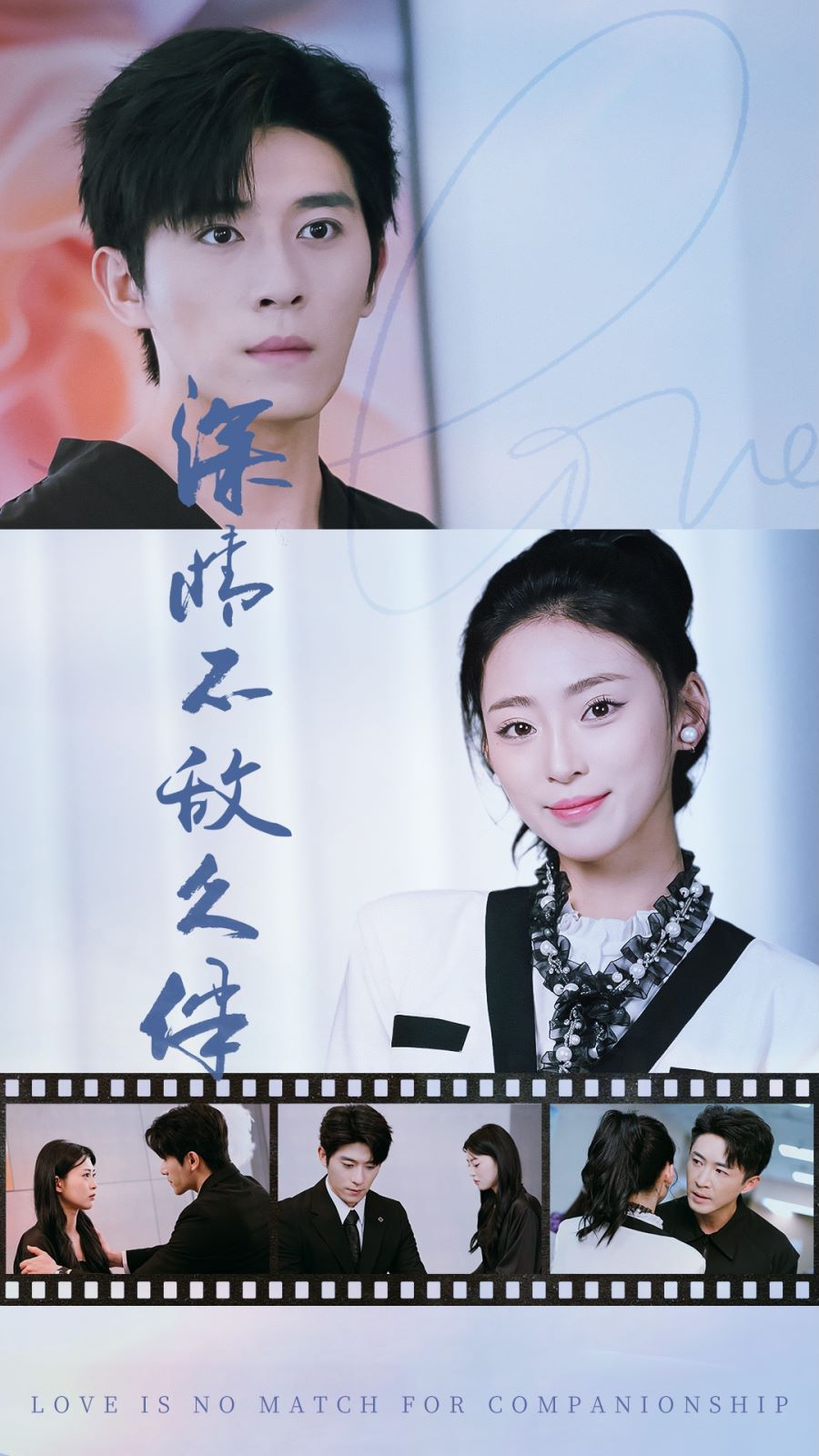《深情不敌久伴》海报