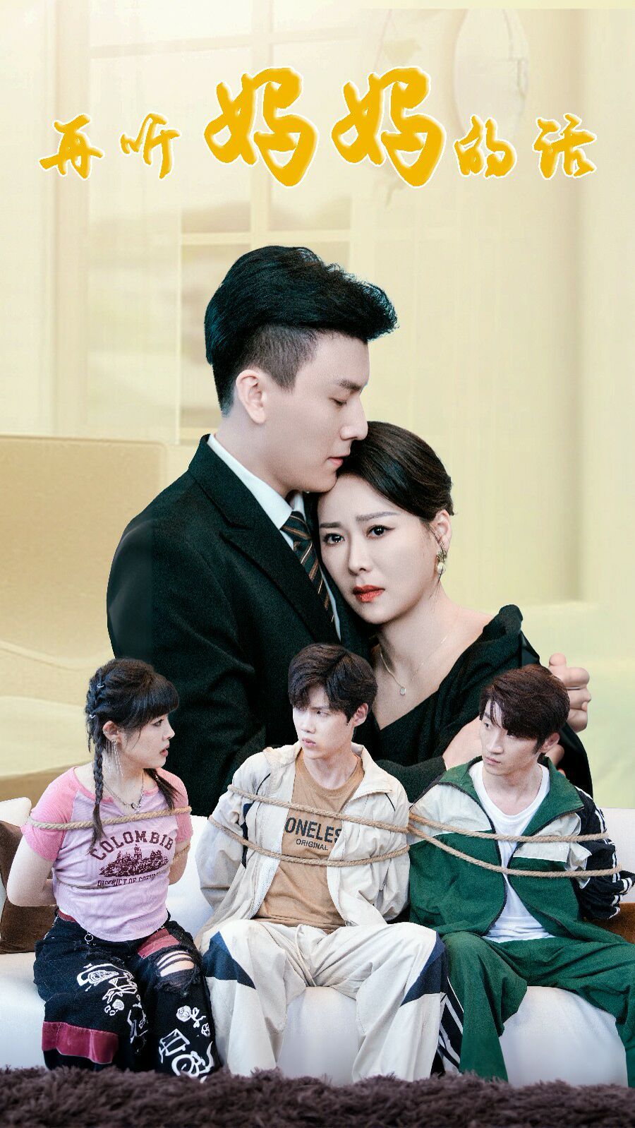 《再听妈妈的话》海报
