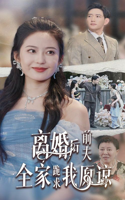 《离婚后前夫全家跪求我原谅》海报