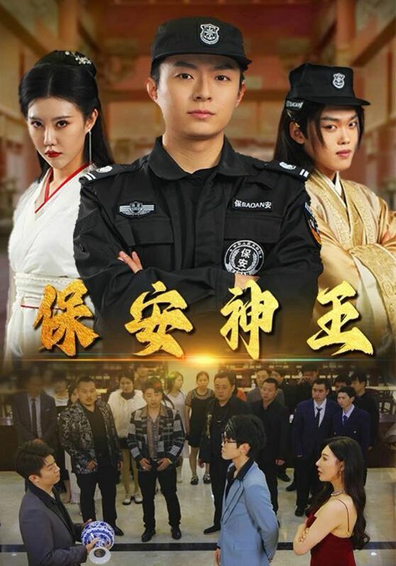《保安神王》海报