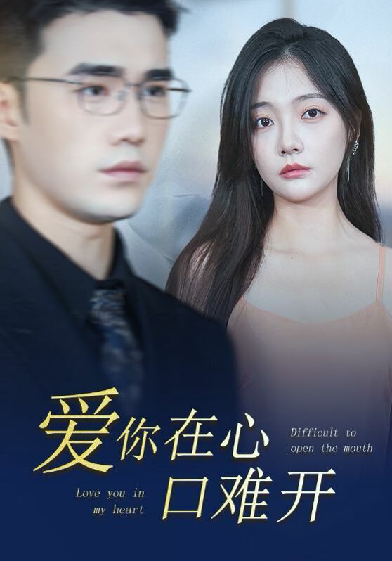 《新版爱你在心口难开》海报
