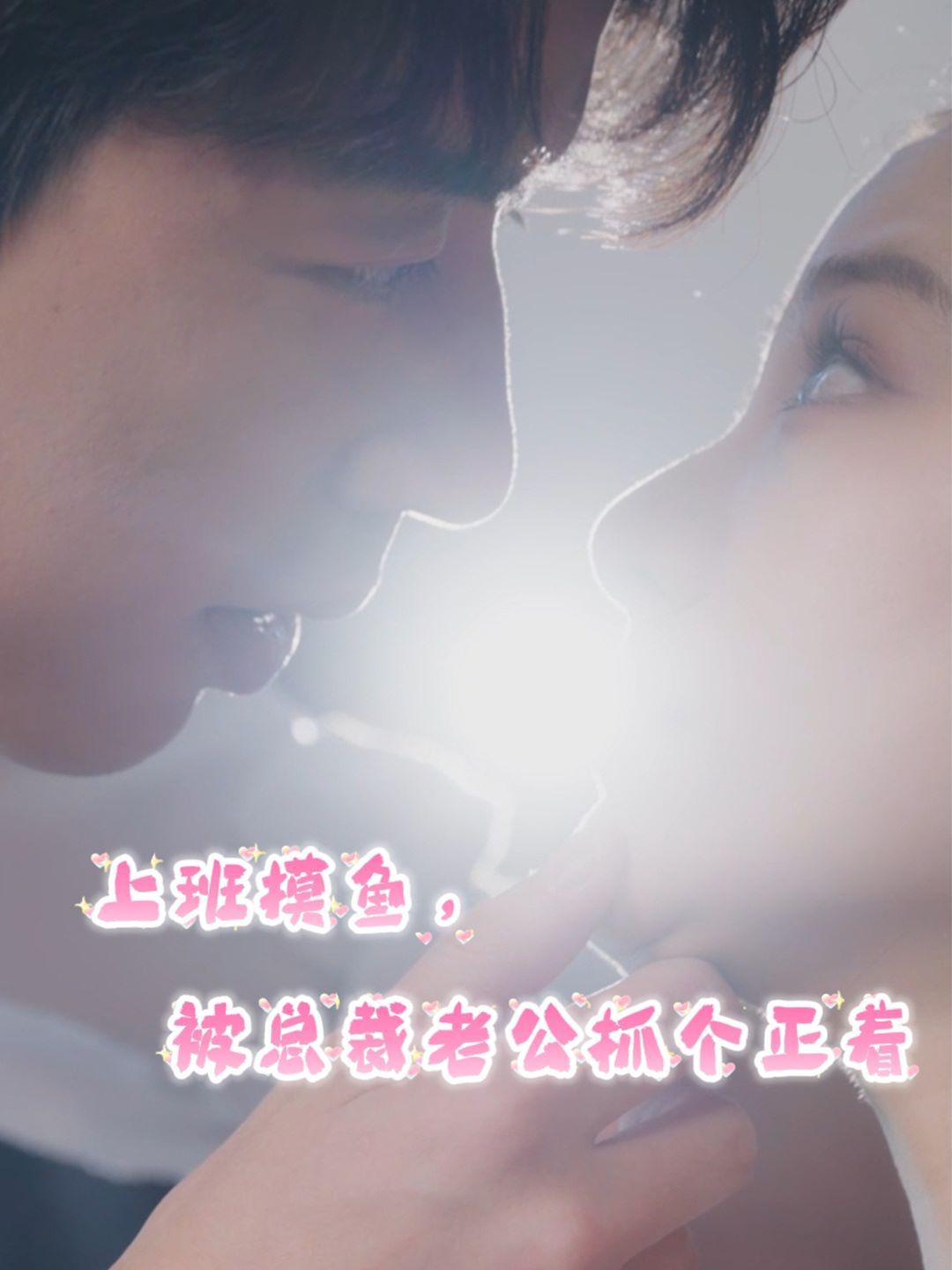 《上班摸鱼，被总裁老公抓个正着》海报